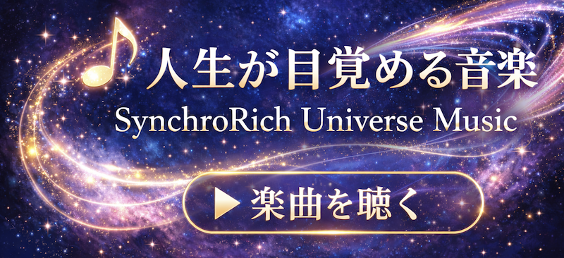 人生が目覚める SynchroRich Universe楽曲