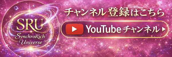 SynchroRich Universe YouTubeチャンネル登録
