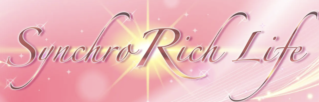 シンクロリッチライフ